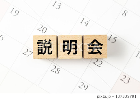 「説明会」と書かれたブロックとカレンダー 137335791
