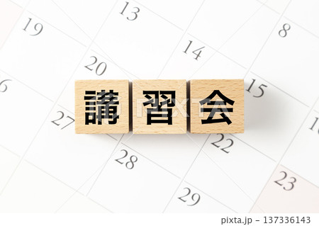 「講習会」と書かれたブロックとカレンダー 137336143