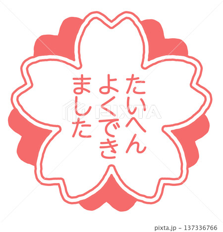 手書きの花とたいへんよくできましたの赤文字メッセージイラスト 137336766