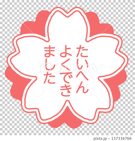 手書きの花とたいへんよくできましたの赤文字メッセージイラスト 137336766
