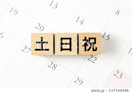 「土日祝」と書かれたブロックとカレンダー 137340446