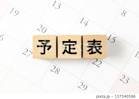 「予定表」と書かれたブロックとカレンダー 137340586