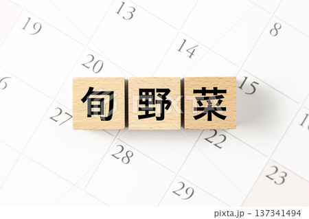 「旬野菜」と書かれたブロックとカレンダー 137341494