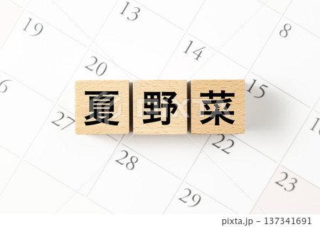 「夏野菜」と書かれたブロックとカレンダー 「夏野菜」と書かれたブロックとカレンダー 137341691