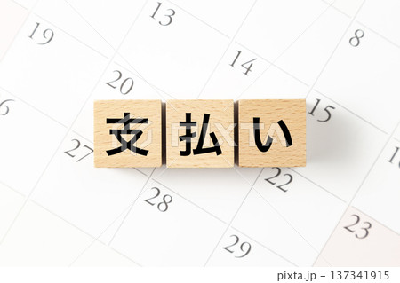 「支払い」と書かれたブロックとカレンダー 「支払い」と書かれたブロックとカレンダー 137341915
