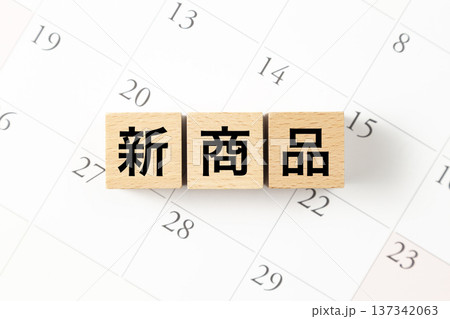 「新商品」と書かれたブロックとカレンダー 137342063