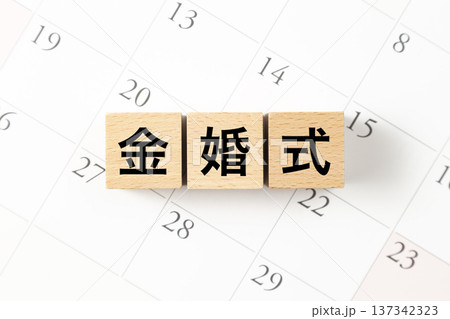 「金婚式」と書かれたブロックとカレンダー 「金婚式」と書かれたブロックとカレンダー 137342323