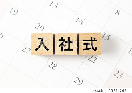 「入社式」と書かれたブロックとカレンダー 137342684