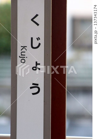 近鉄電車・九条駅 137343174