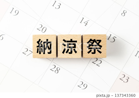 「納涼祭」と書かれたブロックとカレンダー 「納涼祭」と書かれたブロックとカレンダー 137343360