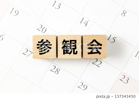 「参観会」と書かれたブロックとカレンダー 「参観会」と書かれたブロックとカレンダー 137343450