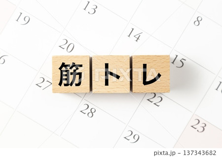 「筋トレ」と書かれたブロックとカレンダー 「筋トレ」と書かれたブロックとカレンダー 137343682