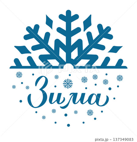 Winter calligraphy lettering in Russian. Cyrillic inscription round sign. Vector template for typography poster, banner, shirt design, mug, etc. 137349083