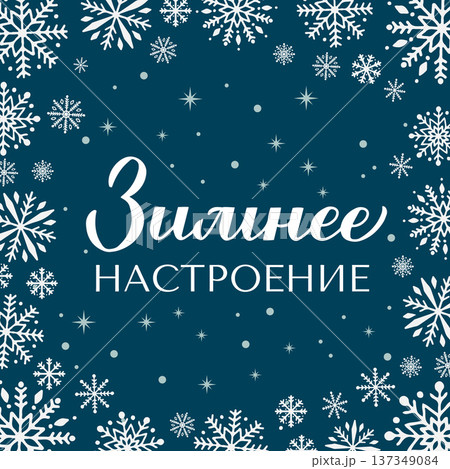 Winter mood calligraphy lettering in Russian. Inspirational seasonal quote Cyrillic inscription. Vector template for typography poster, banner, sign, etc. Winter mood calligraphy lettering in Russian. Inspirational seasonal quote Cyrillic inscription. Vector template for typography poster, banner, sign, etc. 137349084