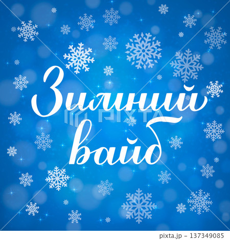 Winter vibes calligraphy lettering in Russian. Inspirational seasonal quote Cyrillic inscription. Vector template for typography poster, banner, sign, etc. Winter vibes calligraphy lettering in Russian. Inspirational seasonal quote Cyrillic inscription. Vector template for typography poster, banner, sign, etc. 137349085