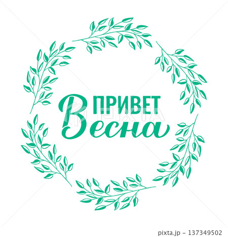Hello Spring calligraphy lettering in Russian. Inspirational spring quote Cyrillic inscription. Vector template for typography poster, banner, mug, etc. Hello Spring calligraphy lettering in Russian. Inspirational spring quote Cyrillic inscription. Vector template for typography poster, banner, mug, etc. 137349502