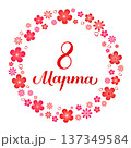 March 8 calligraphy lettering in Russian with wreath of red flowers. International Womens Day Cyrillic inscription. Vector template for typography poster, banner, postcard, shirt, etc. 137349584