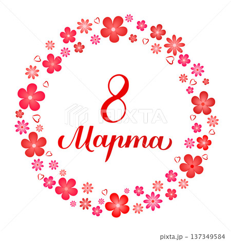 March 8 calligraphy lettering in Russian with wreath of red flowers. International Womens Day Cyrillic inscription. Vector template for typography poster, banner, postcard, shirt, etc. March 8 calligraphy lettering in Russian with wreath of red flowers. International Womens Day Cyrillic inscription. Vector template for typography poster, banner, postcard, shirt, etc. 137349584