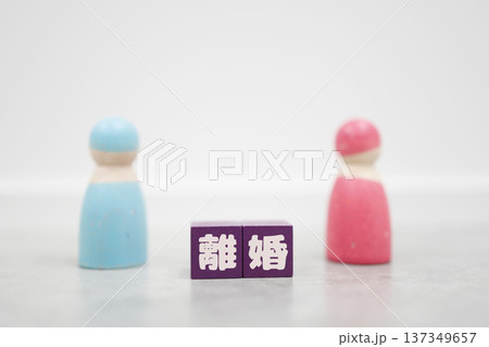 離婚を象徴する男女の木製人形と文字ブロックの家庭問題イメージ。 離婚を象徴する男女の木製人形と文字ブロックの家庭問題イメージ。 137349657