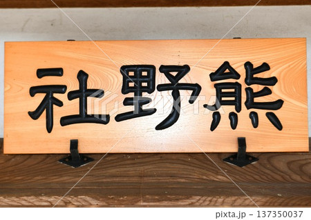 【綾瀬市　2021年に社殿の葺き替え工事を終えた「熊野社」扁額(社額)】 137350037