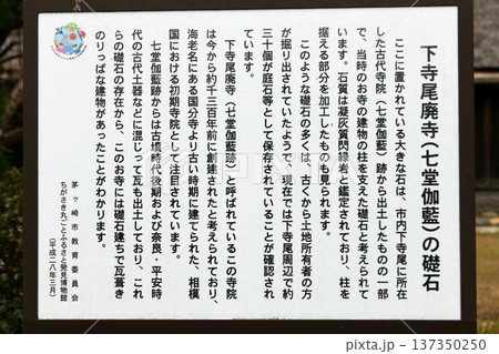 【茅ヶ崎市 古代寺院「下寺尾廃寺(七堂伽藍)」礎石の案内板】 【茅ヶ崎市 古代寺院「下寺尾廃寺(七堂伽藍)」礎石の案内板】 137350250