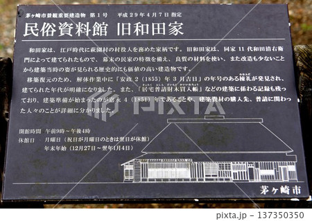 【茅ヶ崎市 神奈川県指定重要文化財「旧和田家住宅」案内板】 【茅ヶ崎市 神奈川県指定重要文化財「旧和田家住宅」案内板】 137350350