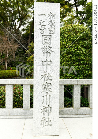 【寒川町 約1600年前創建 相模國一之宮「寒川神社」石柱】 【寒川町 約1600年前創建 相模國一之宮「寒川神社」石柱】 137350411