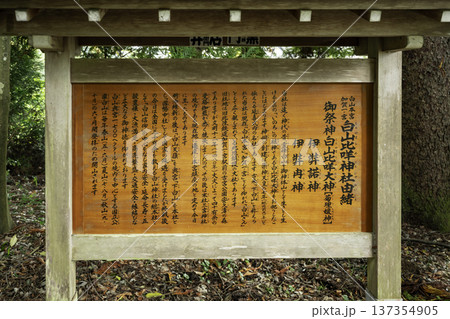 白山比咩神社 由緒書 石川県白山市 白山比咩神社 由緒書 石川県白山市 137354905