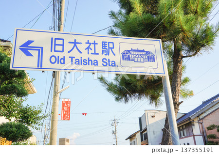 旧大社駅を示す案内標識 旧大社駅を示す案内標識 137355191