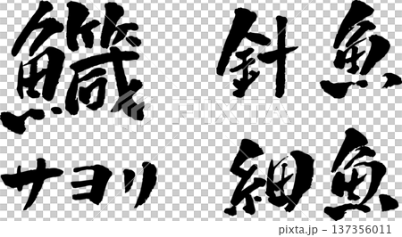 サヨリ 細魚 筆文字 イラスト 137356011