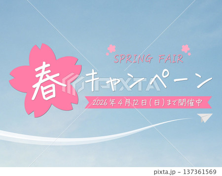 手書き風 春のキャンペーン(2026年4月12日(日)まで開催中) 手書き風 春のキャンペーン(2026年4月12日(日)まで開催中) 137361569