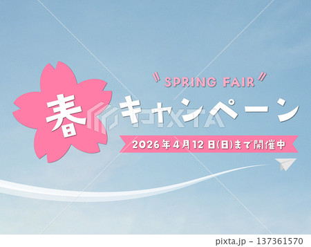 春のキャンペーン(2026年4月12日(日)まで開催中) 春のキャンペーン(2026年4月12日(日)まで開催中) 137361570