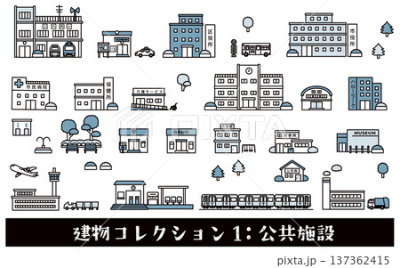 建物コレクション1 公共施設 建物コレクション1 公共施設 137362415