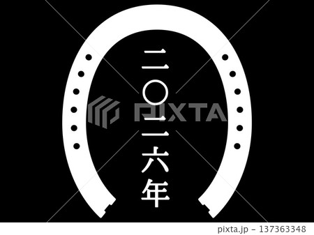 「二〇二六年」の縦書きテキストと蹄鉄エンブレム・黒背景に白抜きの馬蹄マーク 「二〇二六年」の縦書きテキストと蹄鉄エンブレム・黒背景に白抜きの馬蹄マーク 137363348