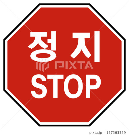 Korean Stop sign on a white background. Korea traffic safety sign with the word stop in English and Korean script. flat style. 137363539