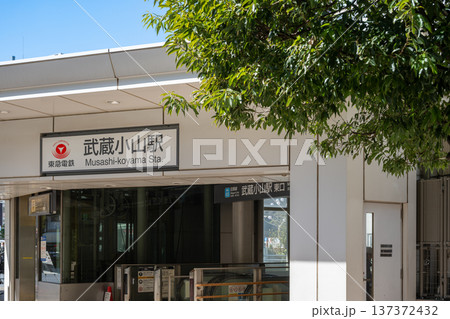 東急電鉄 武蔵小山駅 東口 東急電鉄 武蔵小山駅 東口 137372432