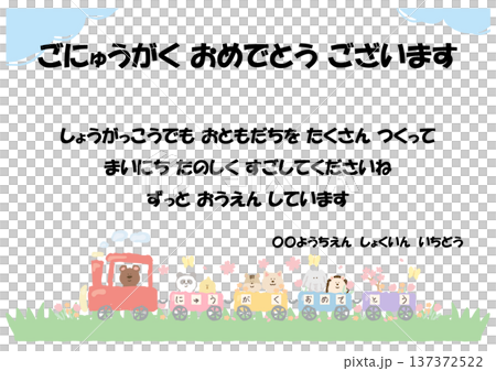 小学校入学式・祝電 そのまま使えるパステルメッセージカード・お祝いテンプレート(例文入り) 小学校入学式・祝電 そのまま使えるパステルメッセージカード・お祝いテンプレート(例文入り) 137372522