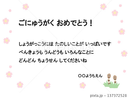 小学校入学式・祝電 そのまま使えるパステルメッセージカード・お祝いテンプレート（例文入り） 137372528