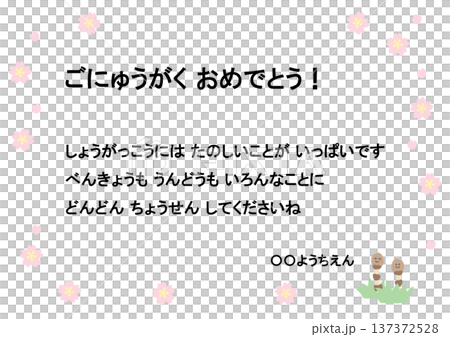 小学校入学式・祝電 そのまま使えるパステルメッセージカード・お祝いテンプレート（例文入り） 137372528