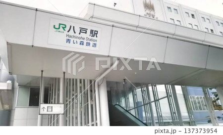 青森県 JR八戸駅 青森県 JR八戸駅 137373954