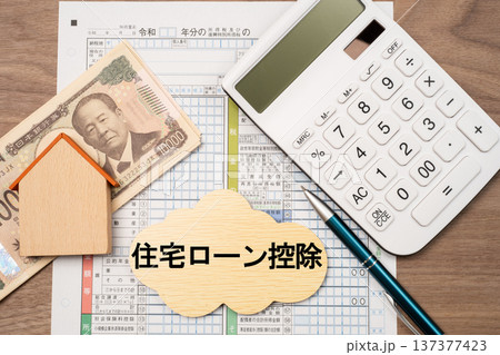 確定申告と住宅ローン控除のイメージ 137377423