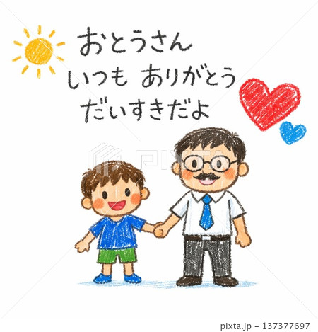 おとうさんへの感謝を伝えるメッセージイラスト クレヨン画風 137377697