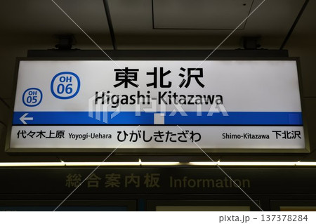 東北沢駅 駅名標 東北沢駅 駅名標 137378284