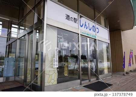 道の駅・しんしのつ 道の駅・しんしのつ 137378749