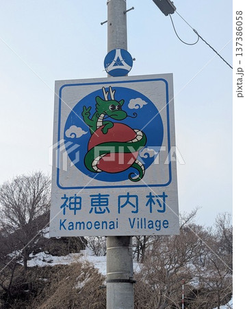 カントリーサイン 神恵内村 137386058