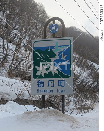 カントリーサイン 積丹町 カントリーサイン 積丹町 137386312