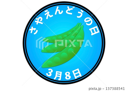さやえんどうの日（3月8日 記念日） 137388541