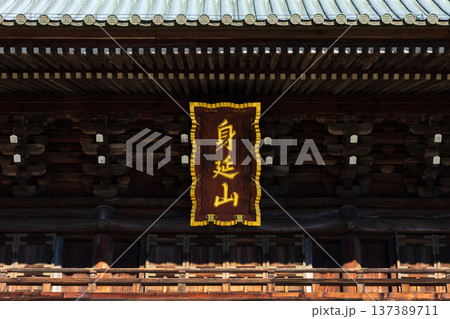 秋の山梨県身延町　紅葉の身延山久遠寺　三門 137389711