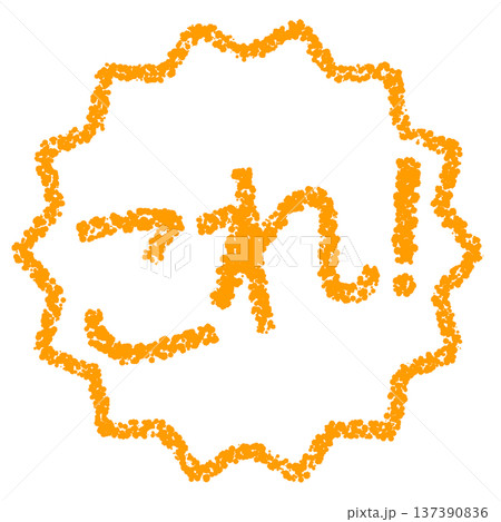 クレヨン素材　手描きのスタンプ風文字　これ！ 137390836
