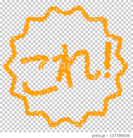クレヨン素材　手描きのスタンプ風文字　これ！ 137390836